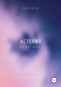 Обложка книги «Астерия. Книга жизни. Для всех идущих»
