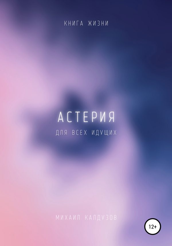 Обложка книги «Астерия. Книга жизни. Для всех идущих»