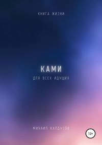 Обложка книги «Ками. Книга жизни. Для всех идущих»