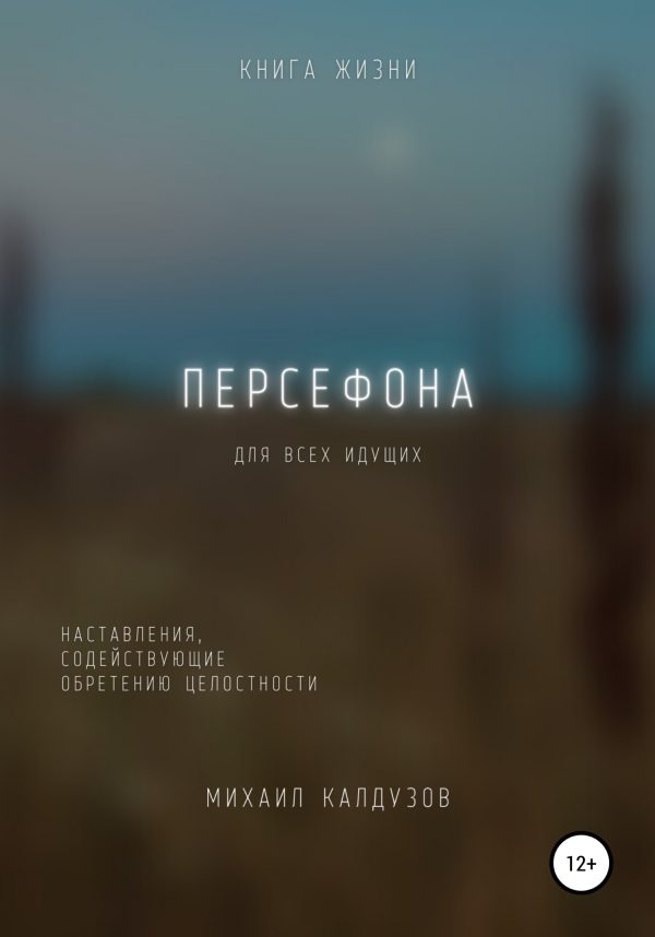 Обложка книги «Персефона. Книга жизни. Для всех идущих»