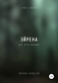 Обложка книги «Эйрена. Книга жизни. Для всех идущих»