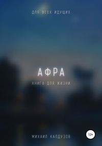 Обложка книги «Афра. Книга для жизни. Для всех идущих»