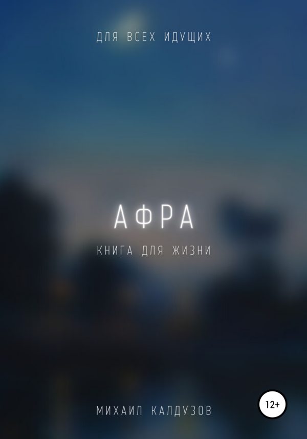 Обложка книги «Афра. Книга для жизни. Для всех идущих»