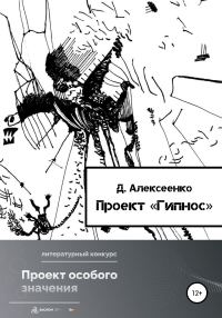 Обложка книги «Проект «Гипнос»»