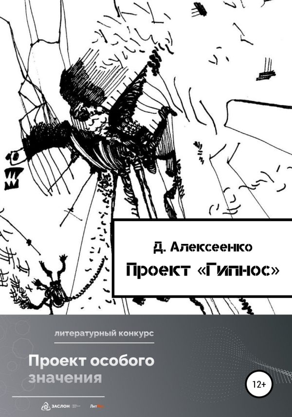 Обложка книги «Проект «Гипнос»»