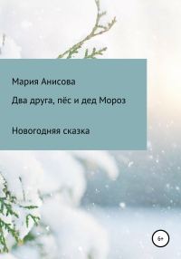 Обложка книги «Два друга, пёс и дед Мороз»