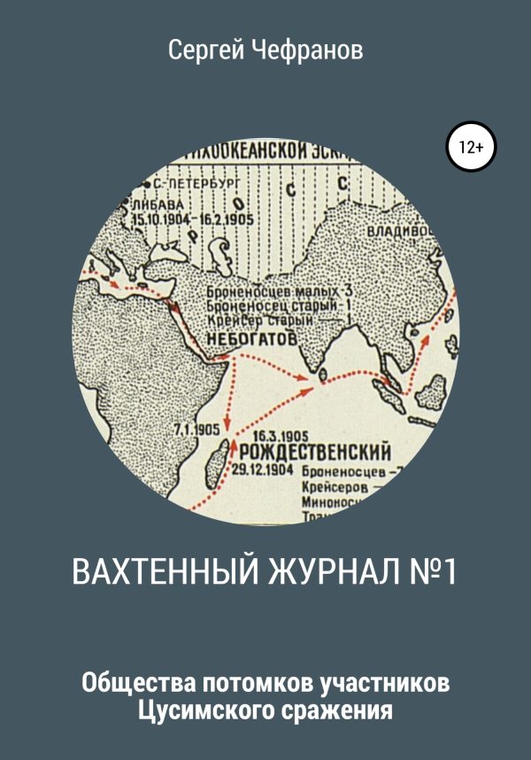 Обложка книги «Вахтенный журнал №1»