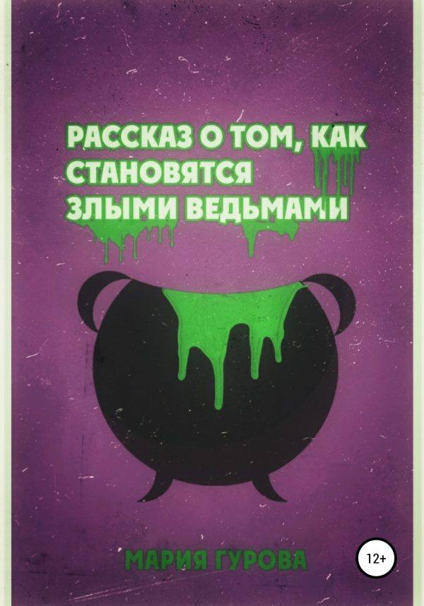 Обложка книги «Рассказ о том, как становятся злыми ведьмами»