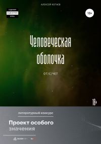 Обложка книги «Человеческая оболочка: от/с/чет»