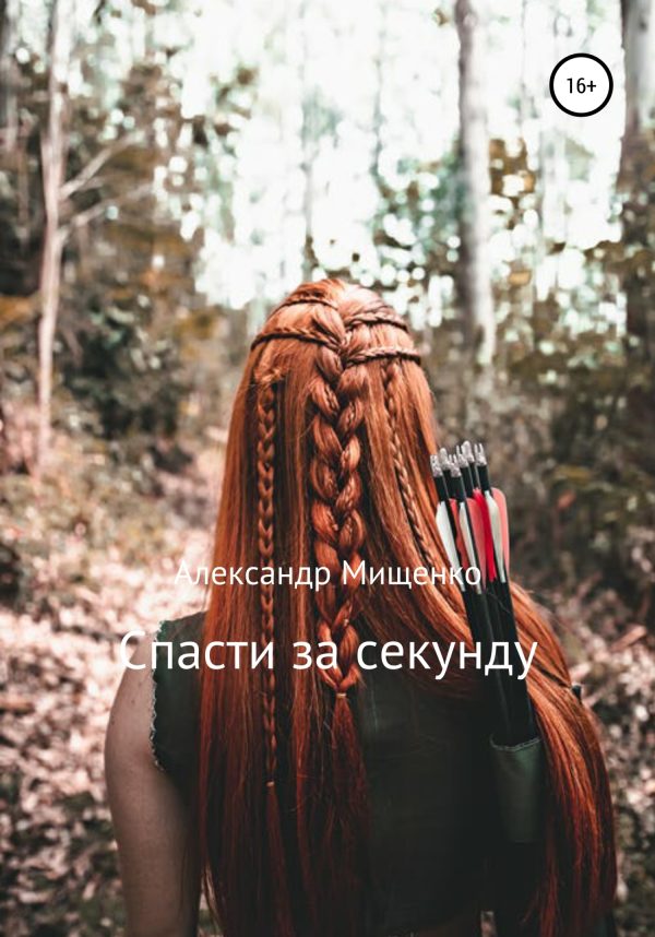 Обложка книги «Спасти за секунду»