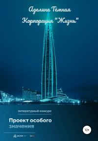 Обложка книги «Корпорация «Жизнь»»