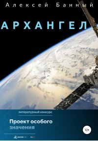 Обложка книги «Архангел»