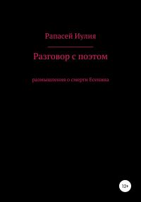 Обложка книги «Разговор с поэтом»
