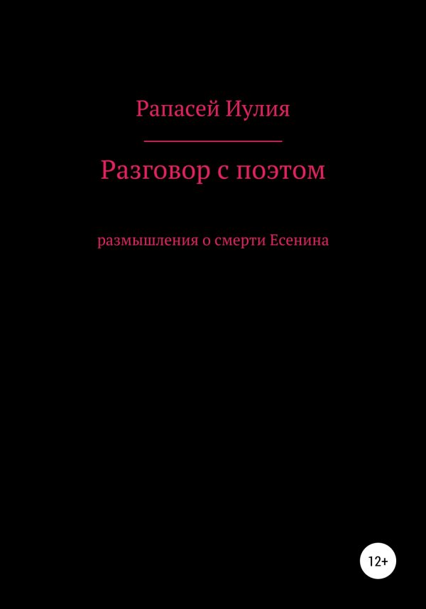 Обложка книги «Разговор с поэтом»