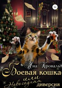 Обложка книги «Боевая кошка, или Новогодняя диверсия»