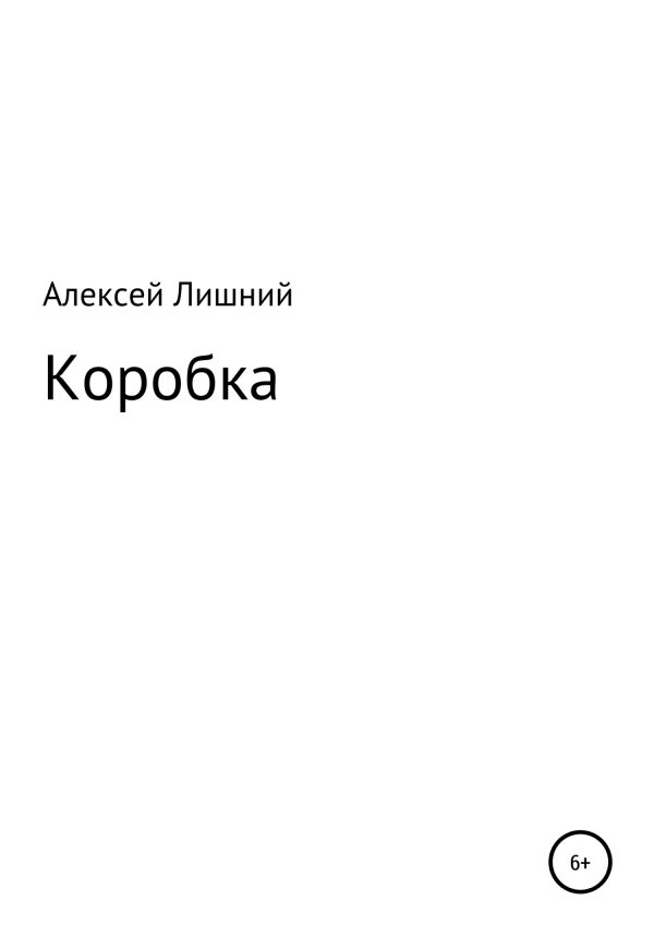 Обложка книги «Коробка»