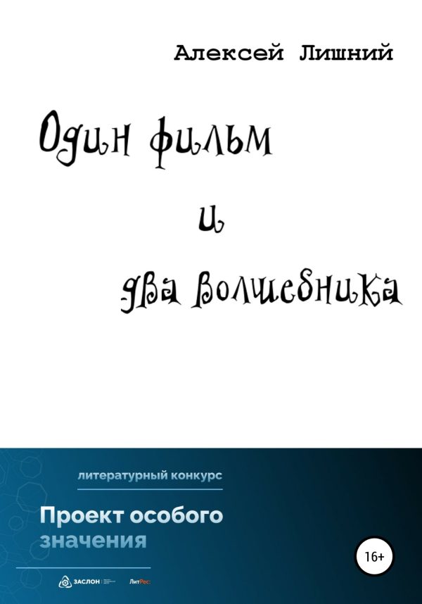 Обложка книги «Один фильм и два волшебника»
