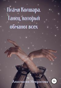Обложка книги «Танец, который обманет всех»