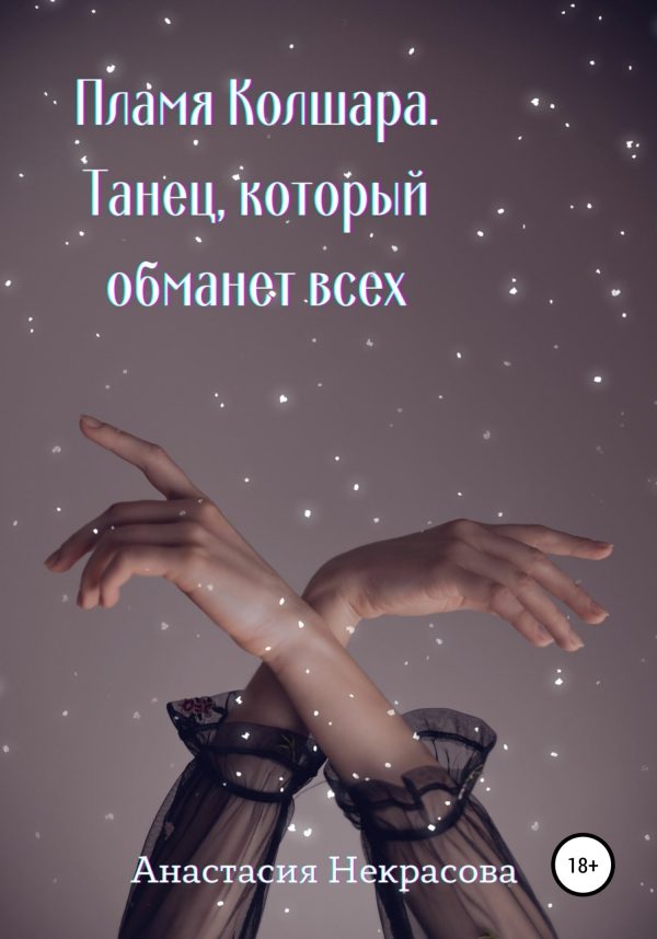 Обложка книги «Танец, который обманет всех»