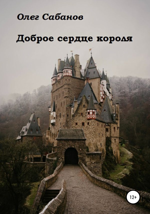 Обложка книги «Доброе сердце короля»