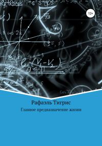 Обложка книги «Главное предназначение жизни»