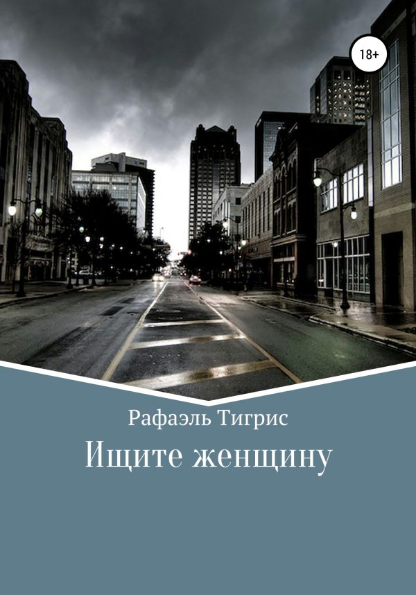Обложка книги «Ищите женщину»