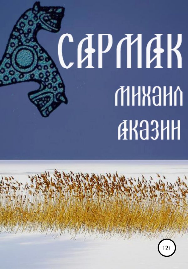 Обложка книги «Сармак»