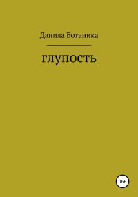 Обложка книги «Глупость»