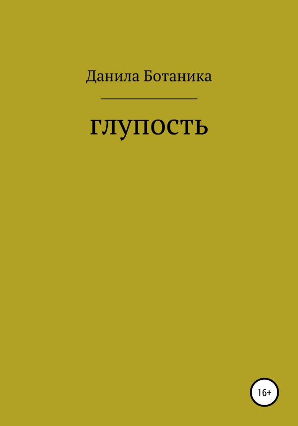 Обложка книги «Глупость»
