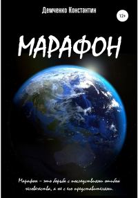 Обложка книги «Марафон»