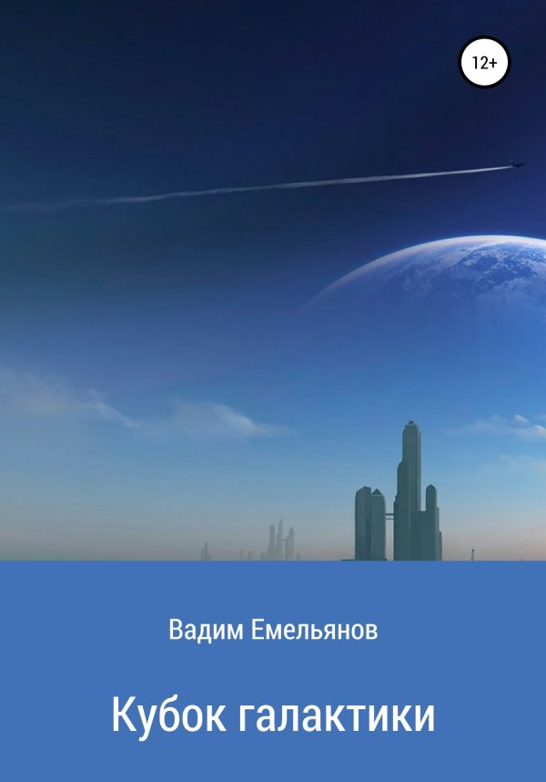 Обложка книги «Кубок галактики»