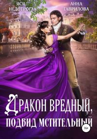 Обложка книги «Дракон вредный, подвид мстительный. Книга 1»