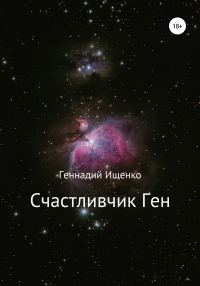 Обложка книги «Счастливчик Ген»