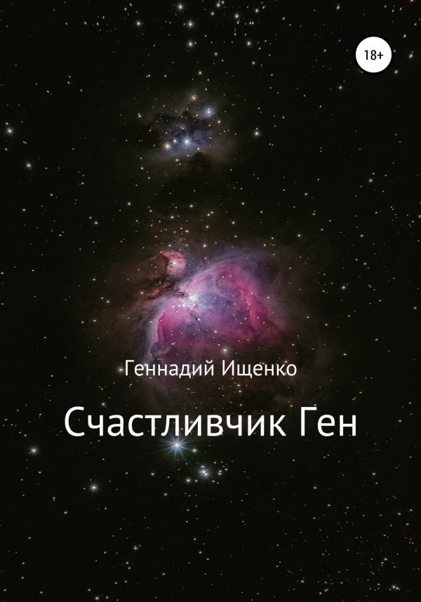 Обложка книги «Счастливчик Ген»