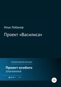 Обложка книги «Проект «Василиса»»