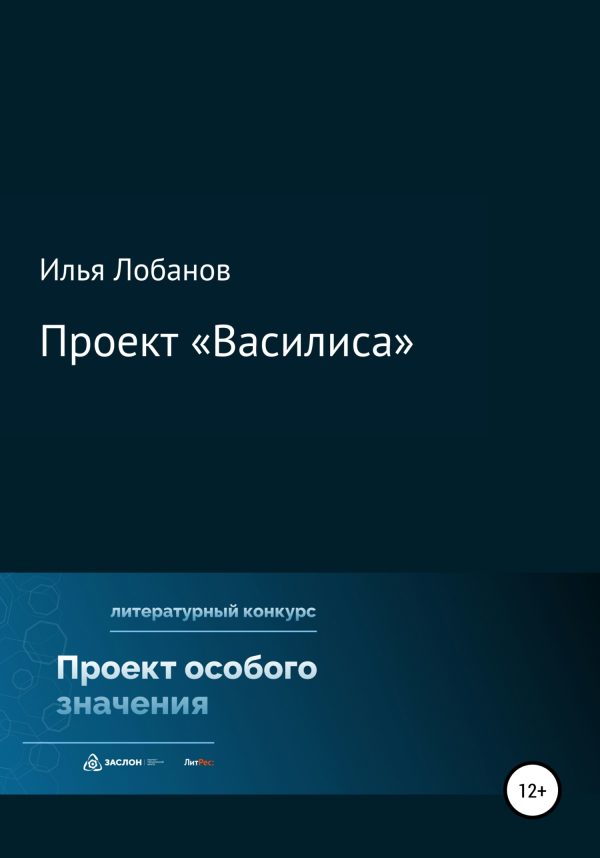 Обложка книги «Проект «Василиса»»