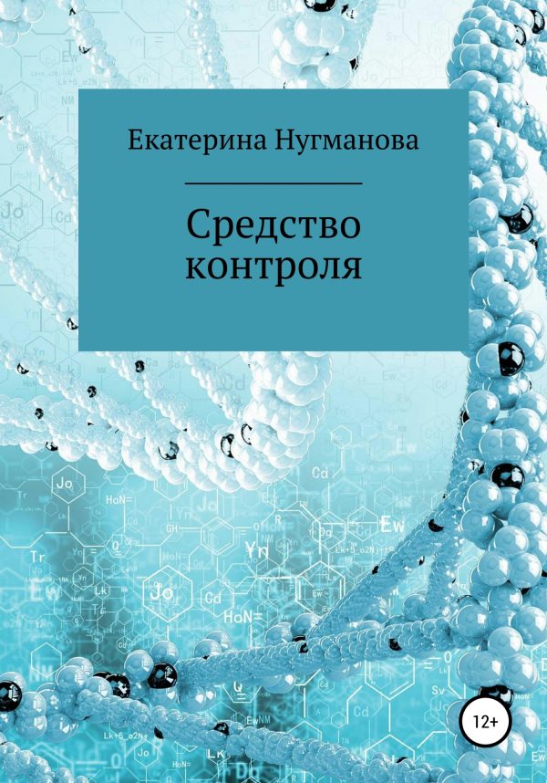 Обложка книги «Средство контроля»