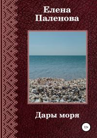 Обложка книги «Дары моря»