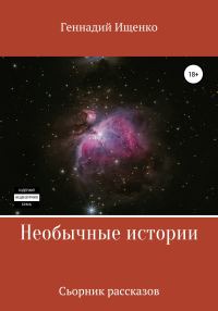 Обложка книги «Необычные истории. Сборник рассказов»