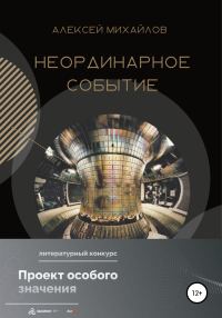 Обложка книги «Неординарное событие»