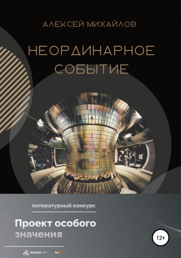 Обложка книги «Неординарное событие»
