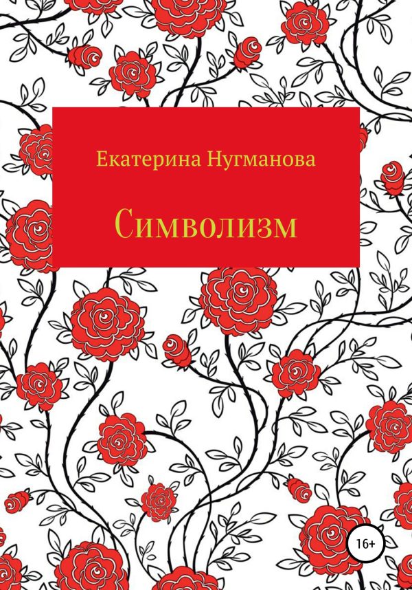 Обложка книги «Символизм»
