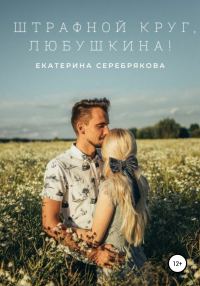 Обложка книги «Штрафной круг, Любушкина!»