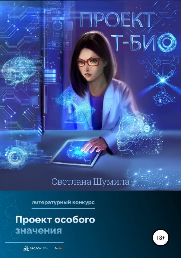 Обложка книги «Проект «Т-био»»