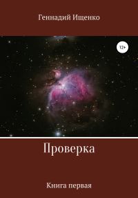Обложка книги «Проверка. Книга первая»