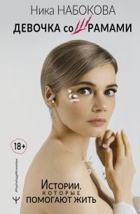 Обложка книги «Девочка со шрамами. Истории, которые помогают жить»