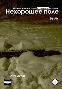 Обложка книги «Нехорошее поле. Мелочи жизни и одна страшная история»