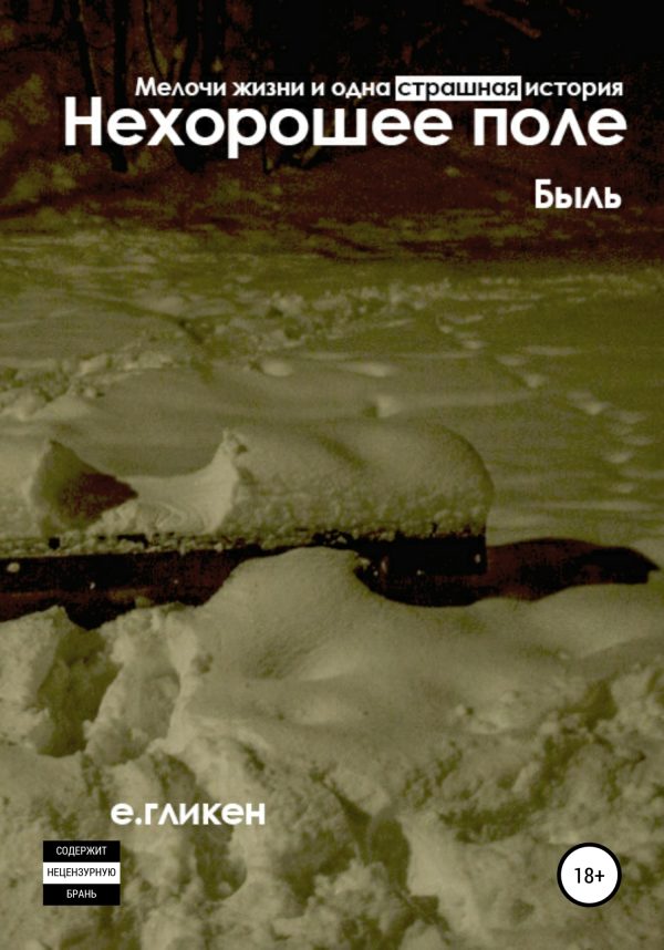 Обложка книги «Нехорошее поле. Мелочи жизни и одна страшная история»