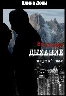 Обложка книги «Задержи дыхание. Первый шаг»