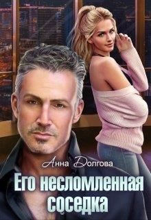 Обложка книги «Его несломленная соседка»